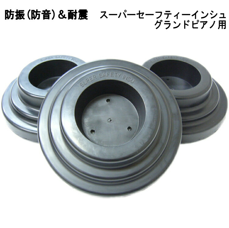 楽天市場】耐震・防音用 ピアノインシュレータ：スーパー