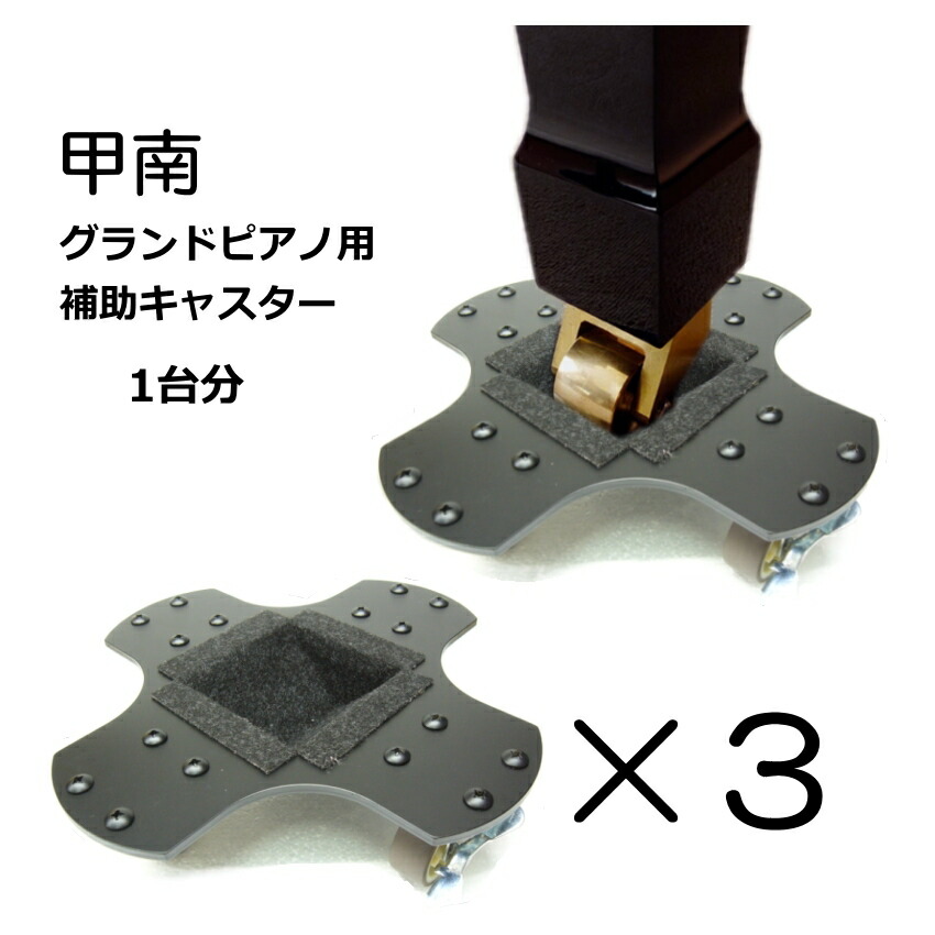 楽天市場】補助キャスター グランドピアノ用 補助キャスター 1台分（3