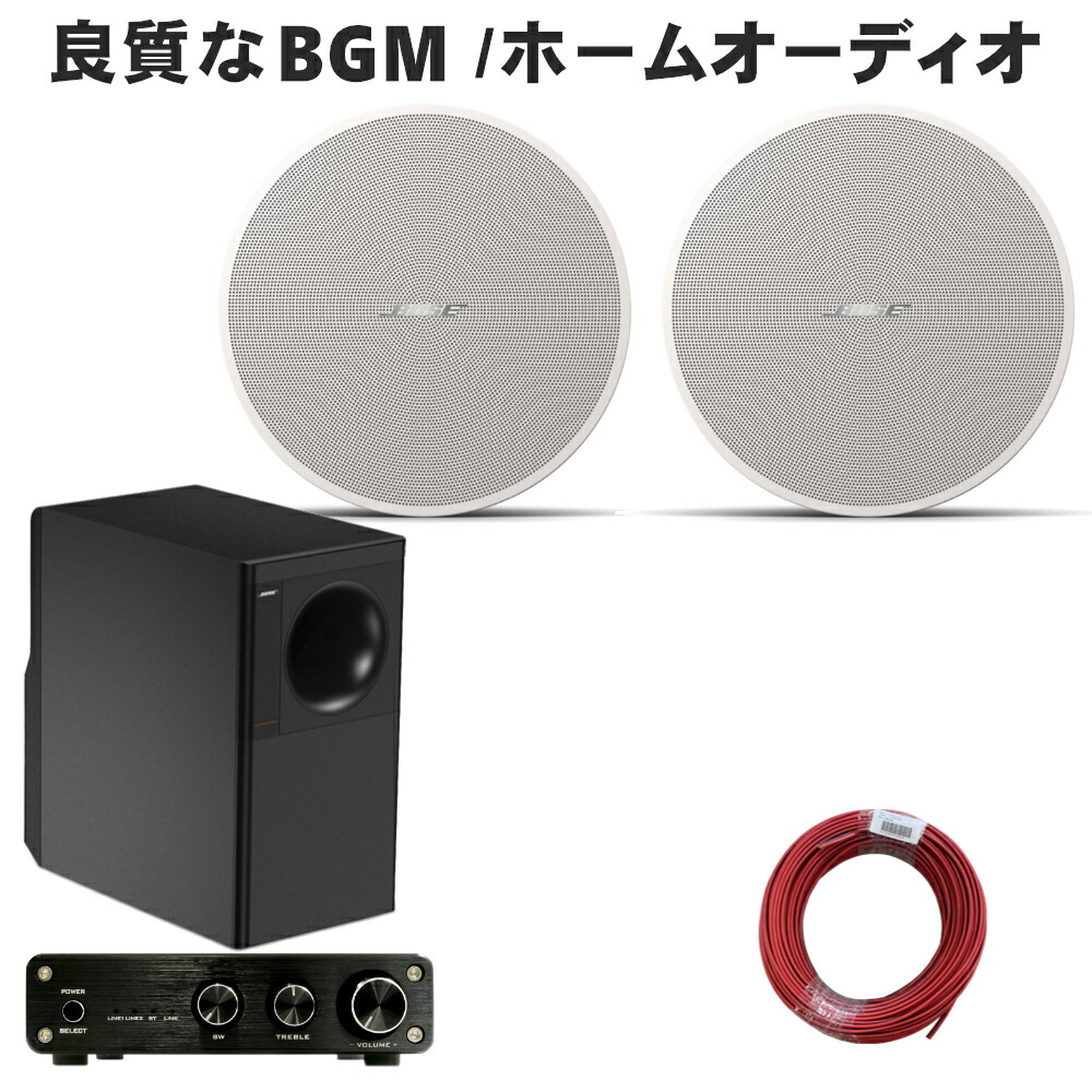 楽天市場】BOSE 天井埋込みスピーカー +サブウーファーセット