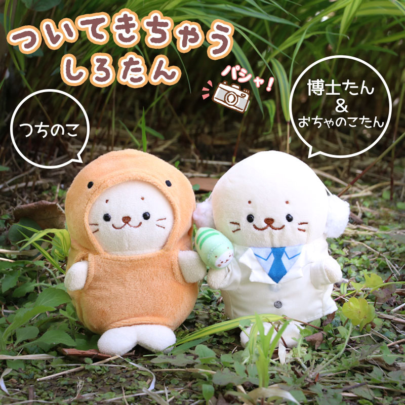 楽天市場】しろたん ついてきちゃうしろたん マスコット 着せ替え服