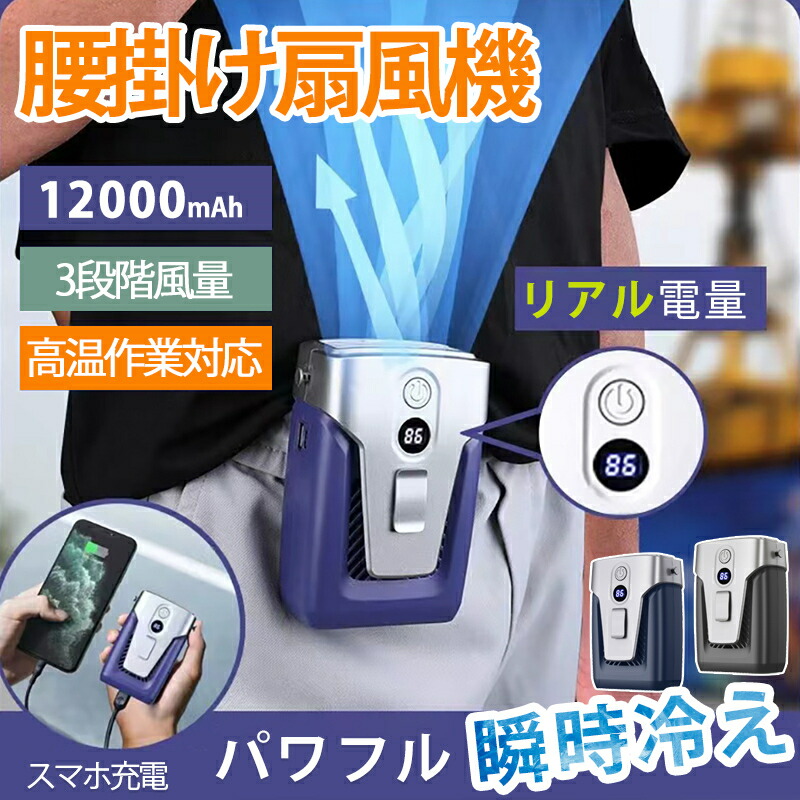 楽天市場】ベルトファン 強力 腰掛け扇風機 12000mAh大容量 3段階風量