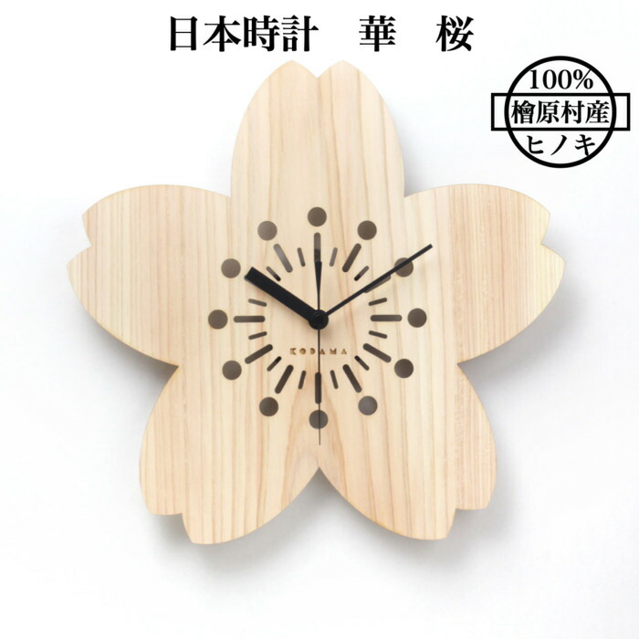 楽天市場】日本時計 華 桜 壁掛け時計 おしゃれな国産ヒノキの