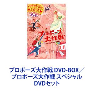 楽天市場】プロポーズ大作戦 DVD－BOX（TVドラマ｜DVD）：CD・DVDの通販