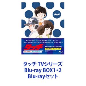 楽天市場】タッチ tvシリーズ blu-ray boxの通販