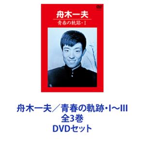 楽天市場】舟木一夫／青春の軌跡・I〜III 全3巻 [DVDセット