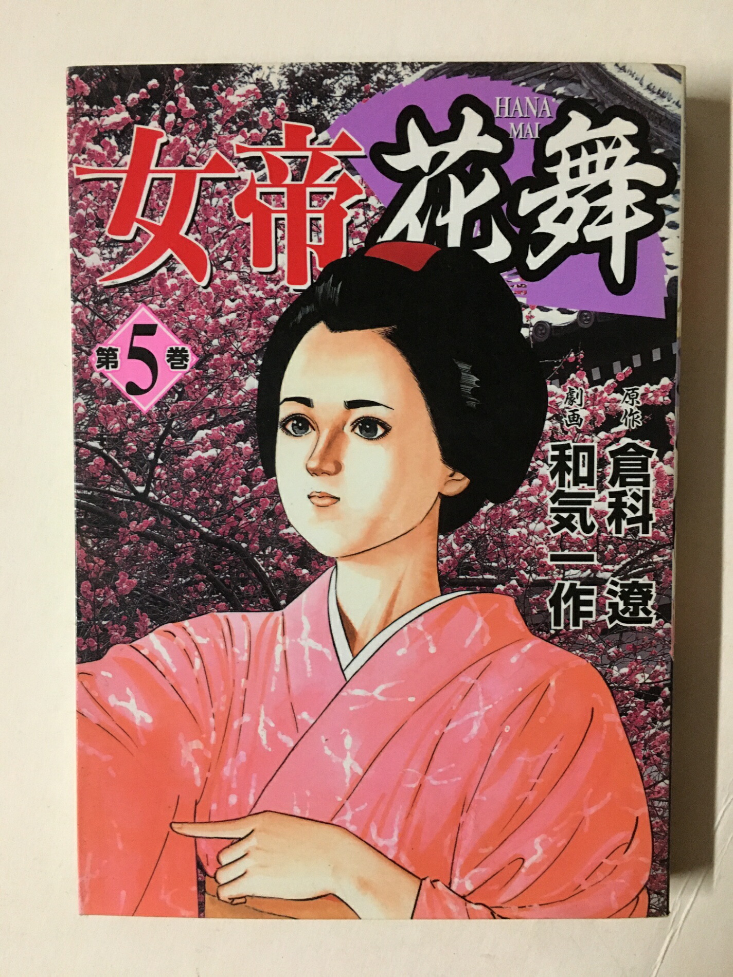 楽天市場】女帝 花舞 全巻の通販