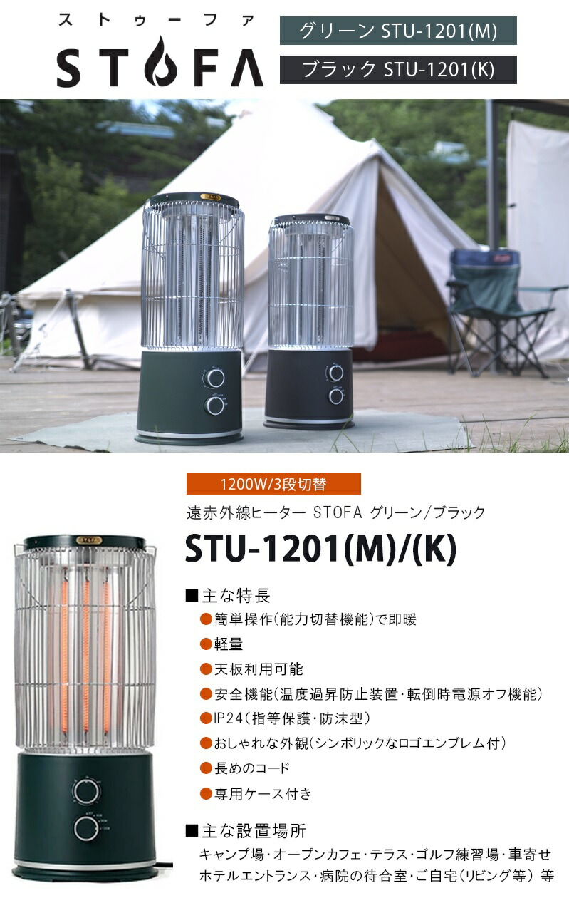 STOFA アウトドア用遠赤外線ヒーター STU-1201(K)オシャレストーブ