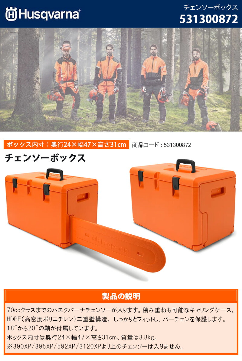 楽天市場】ハスクバーナ(Husqvarna) チェーンソーボックス 【531300872