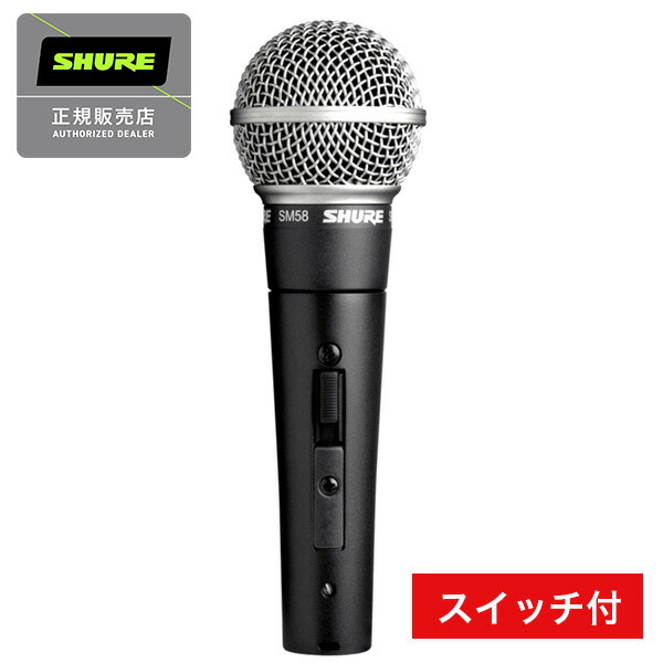 楽天市場】SHURE シュアー SM58-SE ダイナミックマイク スイッチ付き +