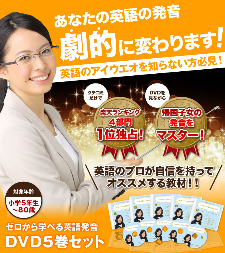 楽天市場】【ゼロから学べる英語発音DVD5巻セット】英語発音指導の