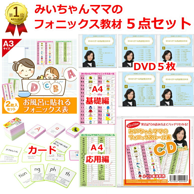 楽天市場】みいちゃんママのフォニックス＆英語発音教材5点セット