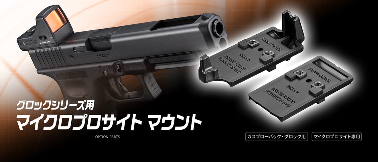 楽天市場】東京マルイ グロックシリーズ用 マイクロプロサイト