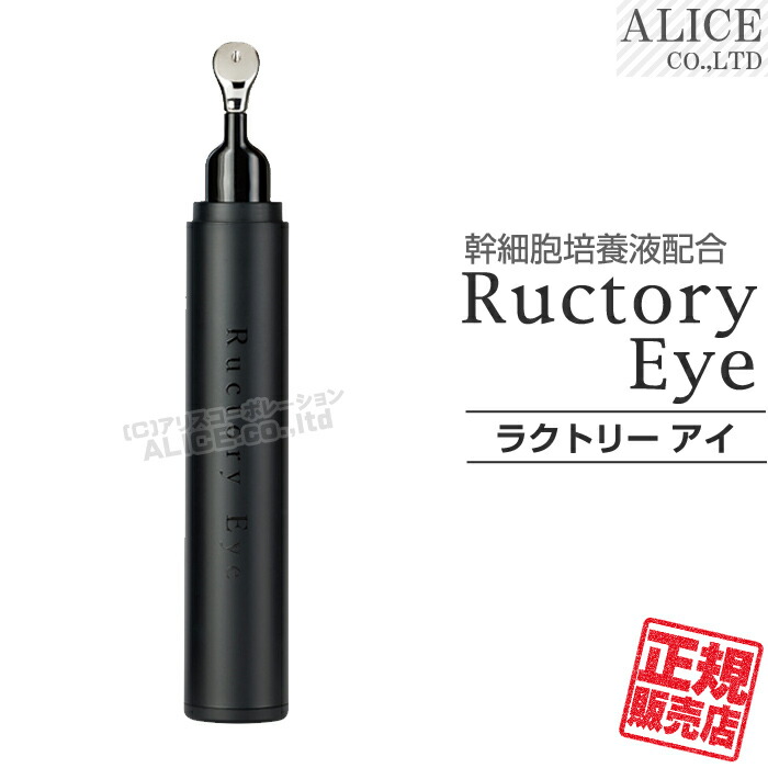 楽天市場】【正規販売店】 ラクトリーアイ （15g） 目元用クリーム