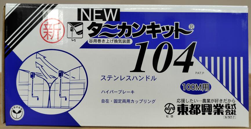 楽天市場】ニュータニカンキット104 100m用 NTKT-104 巻上機 農業用