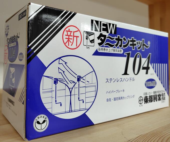 楽天市場】ニュータニカンキット104 100m用 NTKT-104 巻上機 農業用