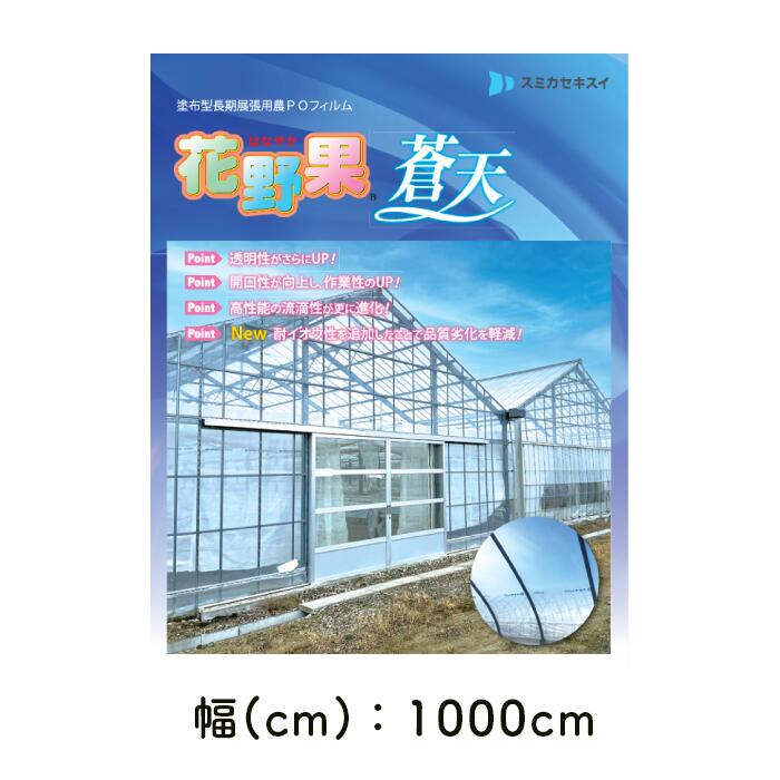 楽天市場】花野果蒼天 住化積水フィルム 0.15mm厚 POフィルム 農PO