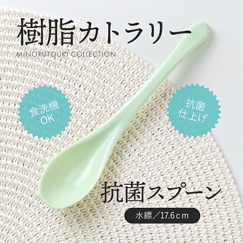 楽天市場】みのる陶器【樹脂カトラリー】 抗菌スプーン (17.6cm）水縹