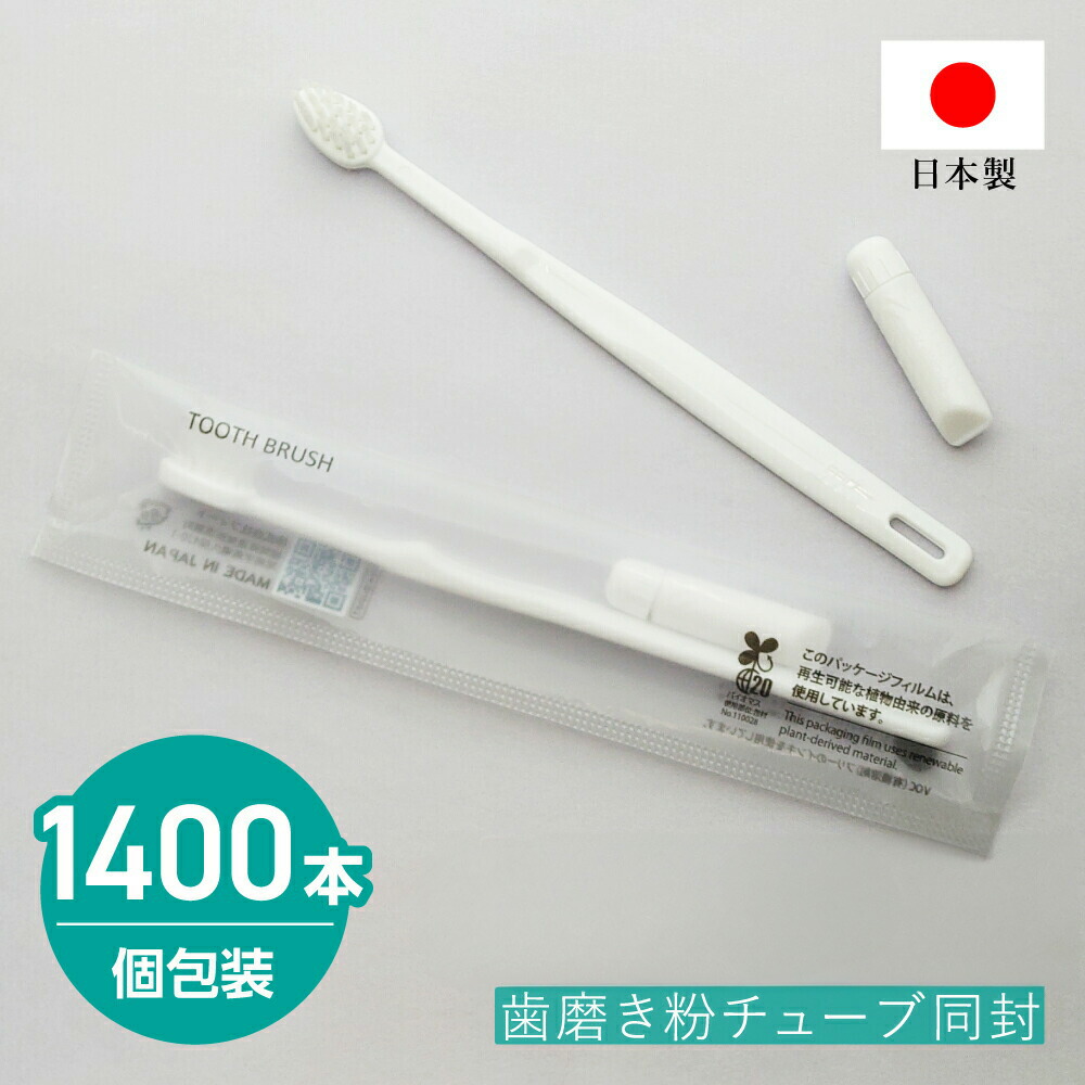 楽天市場】【1400本】 使い捨て 歯ブラシ 業務用 歯磨き粉付き