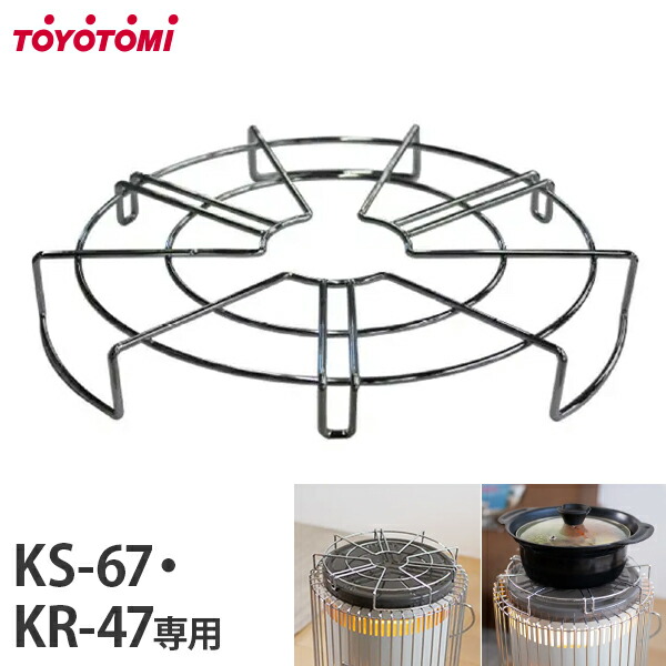 楽天市場】トヨトミ ストーブ五徳 KS-67・KR-47専用 KSGT-1 [TOYOTOMI
