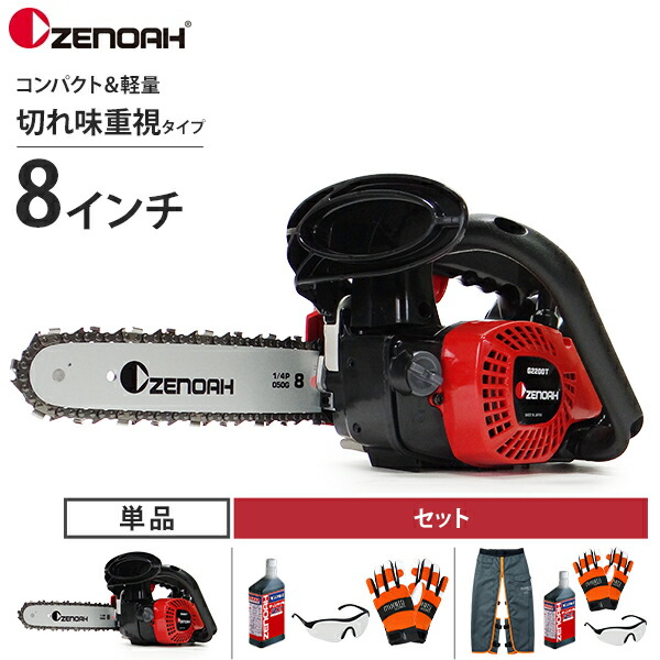 楽天市場】ゼノア エンジンチェーンソー G2200T-8SP H00 (8インチ