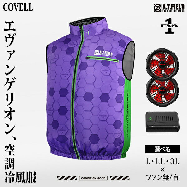 楽天市場】COVELL エヴァンゲリオン 空調冷風服 初号機モデルA ファン