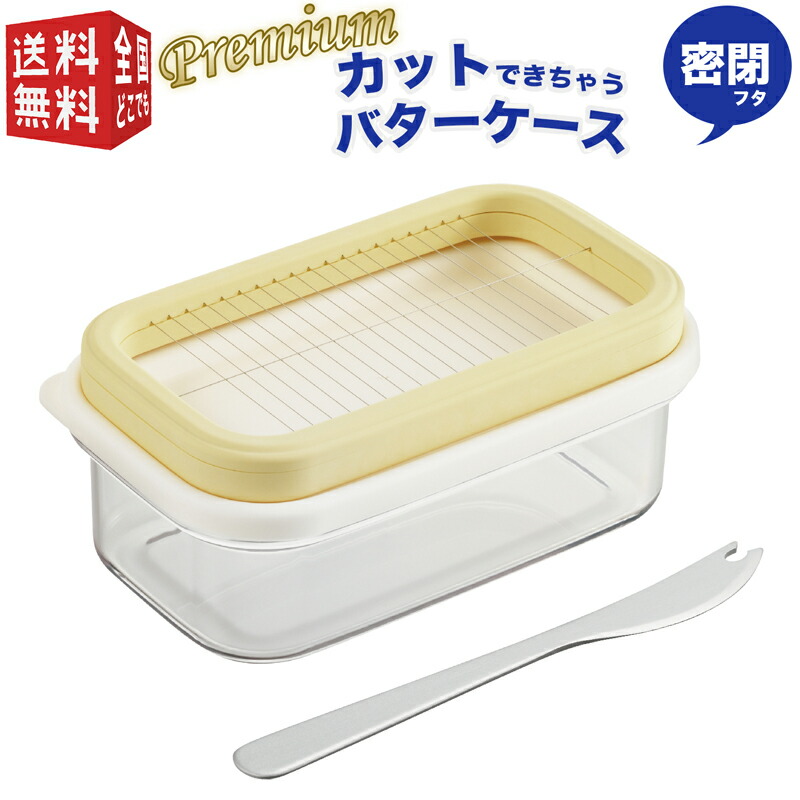 楽天市場】曙産業 プレミアム カットできちゃうバターケース ST-3007