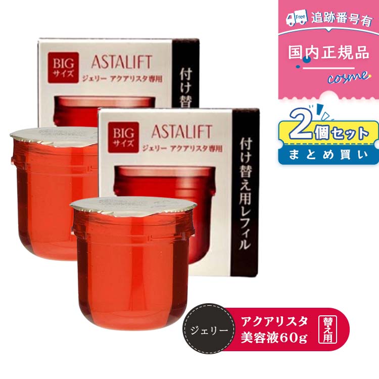 アスタリフト ジェリー 60g」の人気商品一覧 | 安い商品を通販サイト