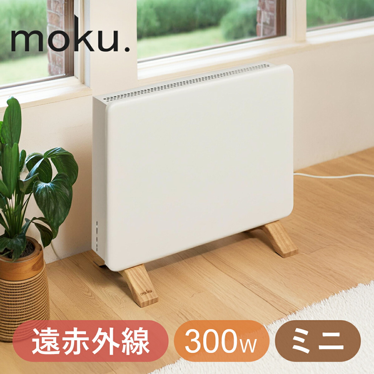 楽天市場】[冬物処分セール]moku. コンベクターヒーター ここぽかミニ