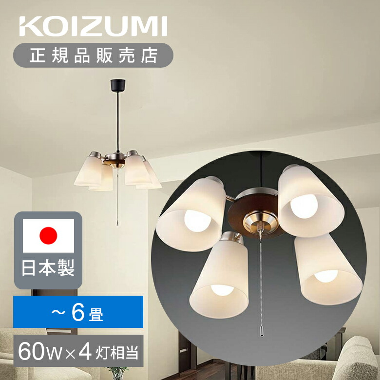 コイズミ照明 シャンデリア 6灯」の人気商品一覧 | 安い商品を通販