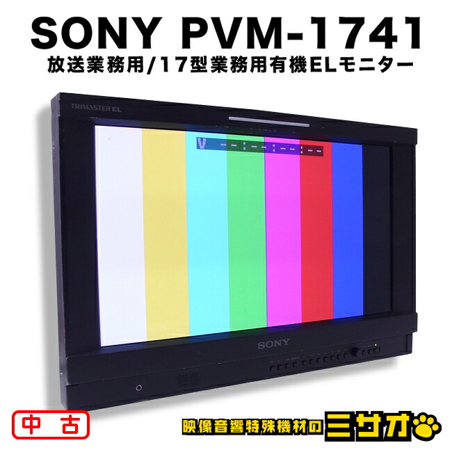 楽天市場】【中古】SONY PVM-1741・放送業務用 17型 有機ELモニター/HD