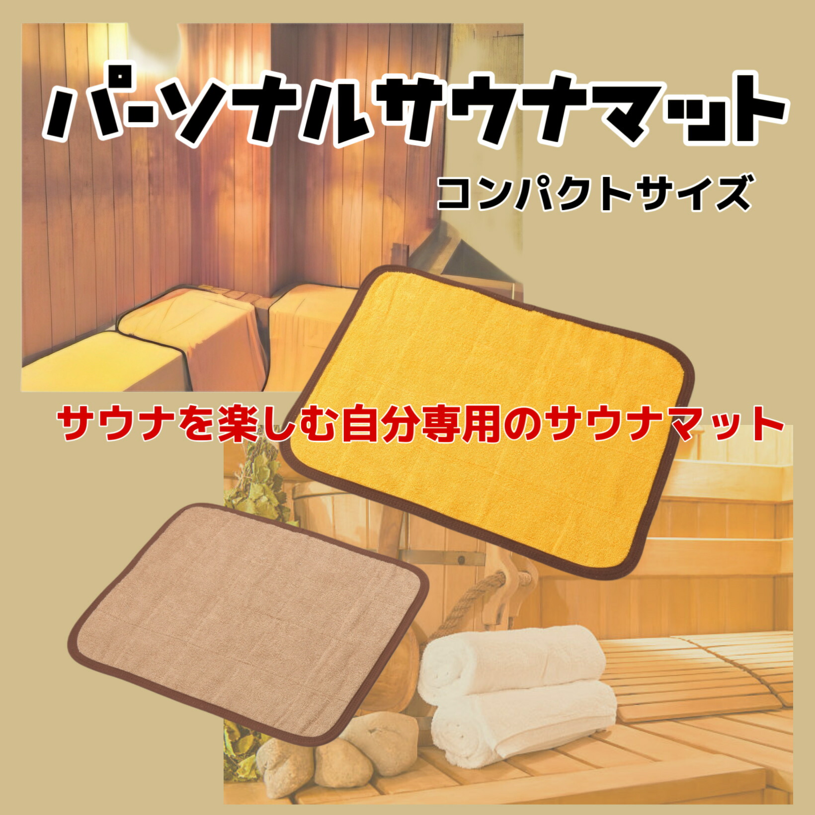 楽天市場】【50枚/100枚セット】 パーソナルサウナマット（41×48.5cm