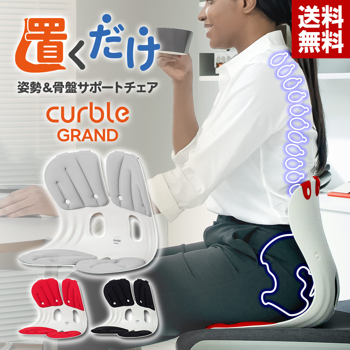 楽天市場】【骨盤&姿勢サポート】カーブルチェア グランド 骨盤矯正