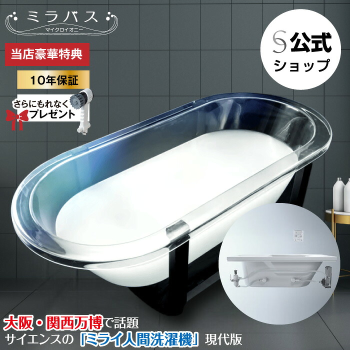 楽天市場】【公式】ミラバス【◇無料10年保証＆ミラブルzeroプレゼント