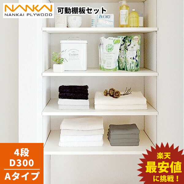 楽天市場】4段 D300 可動棚板セット Aタイプ 南海プライウッド KTA4D3