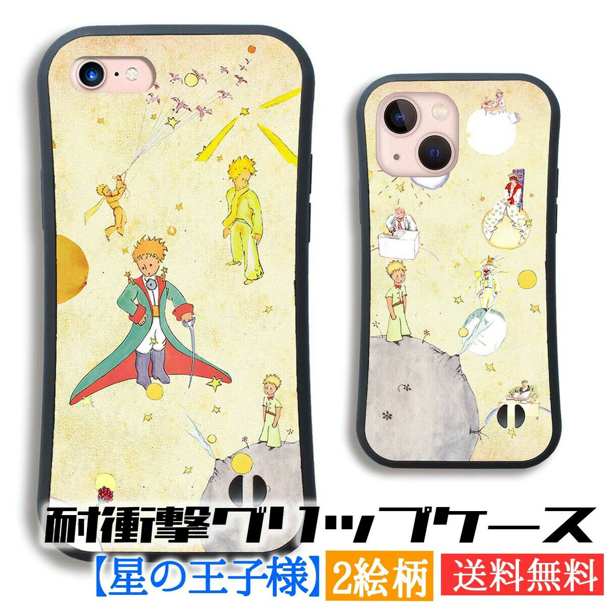 楽天市場】【耐衝撃グリップケース】 iPhone スマホケース 星の王子様