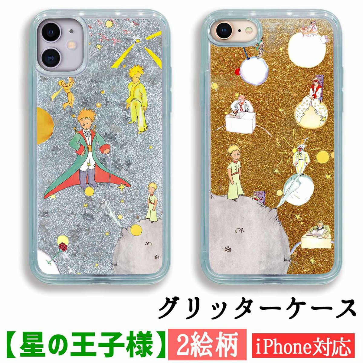 楽天市場】【グリッターケース】スマホケース 星の王子様 【アート