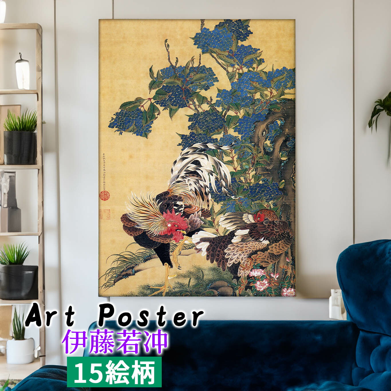 楽天市場】【アートポスター】 伊藤若冲 第1弾 ☆日本画☆ 奇想派 動植