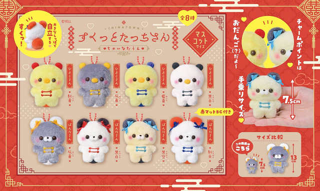 楽天市場】すくっとたっちさん ちゃいなたうん マスコット 全8種セット