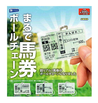 楽天市場】まるで馬券ボールチェーン 全4種セット コンプ コンプリート