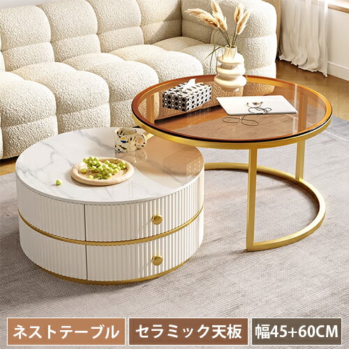 楽天市場】ネストテーブル 2個セット セラミック 円型 丸型 幅45cm 幅