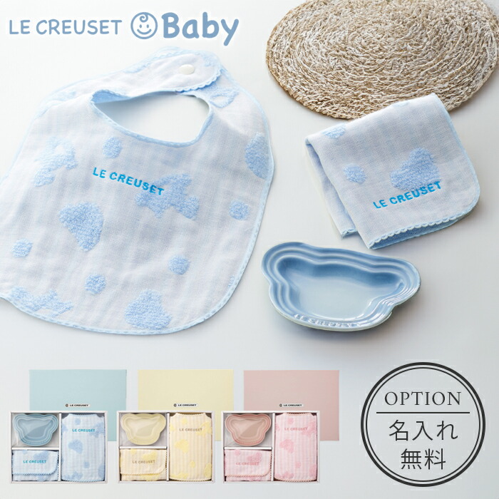 楽天市場】ル・クルーゼ 日本限定 ベビー ギフトセット お名前入り