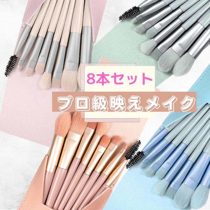楽天市場】＼ポイント5倍／メイクブラシ セット 8本 化粧ブラシ アイ