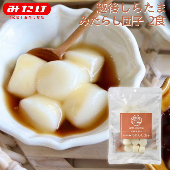 楽天市場】越後しらたま本舗 みたらし団子2食入り みたらし 団子 白玉