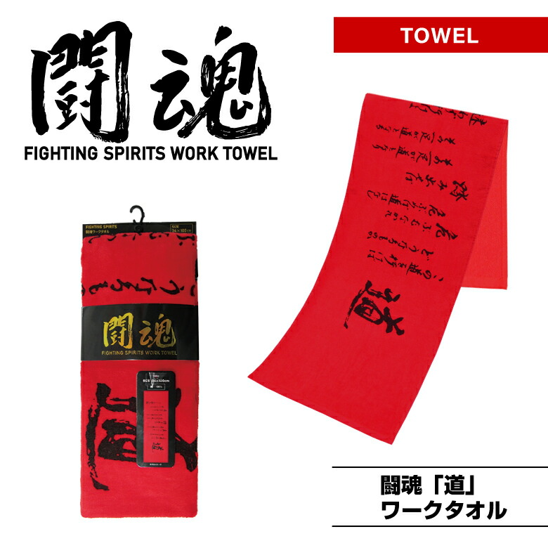 楽天市場】【アントニオ猪木直筆】闘魂「道」ワークタオル ☆綿100