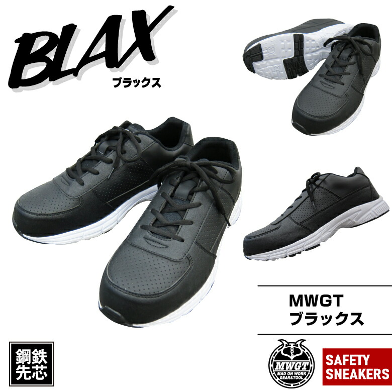 楽天市場】「MWGT BLAX(ブラックス)」安全靴・汚れが目立たない・ムレ