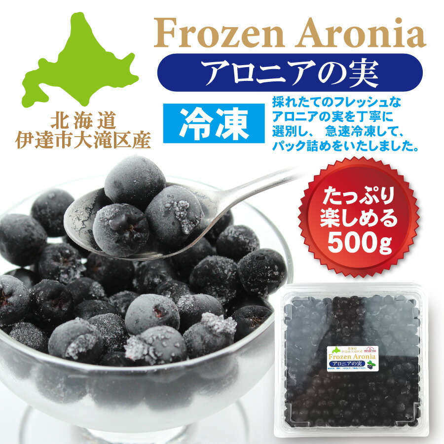 楽天市場】【公式】北海道伊達市大滝区産 冷凍アロニアの実