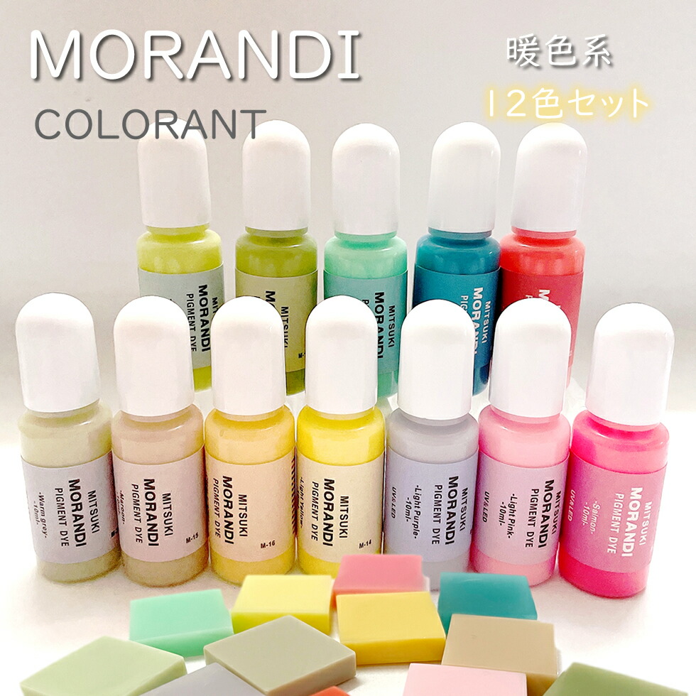 楽天市場】モランディ 高濃度着色剤【暖色系12色セット】くすみカラー