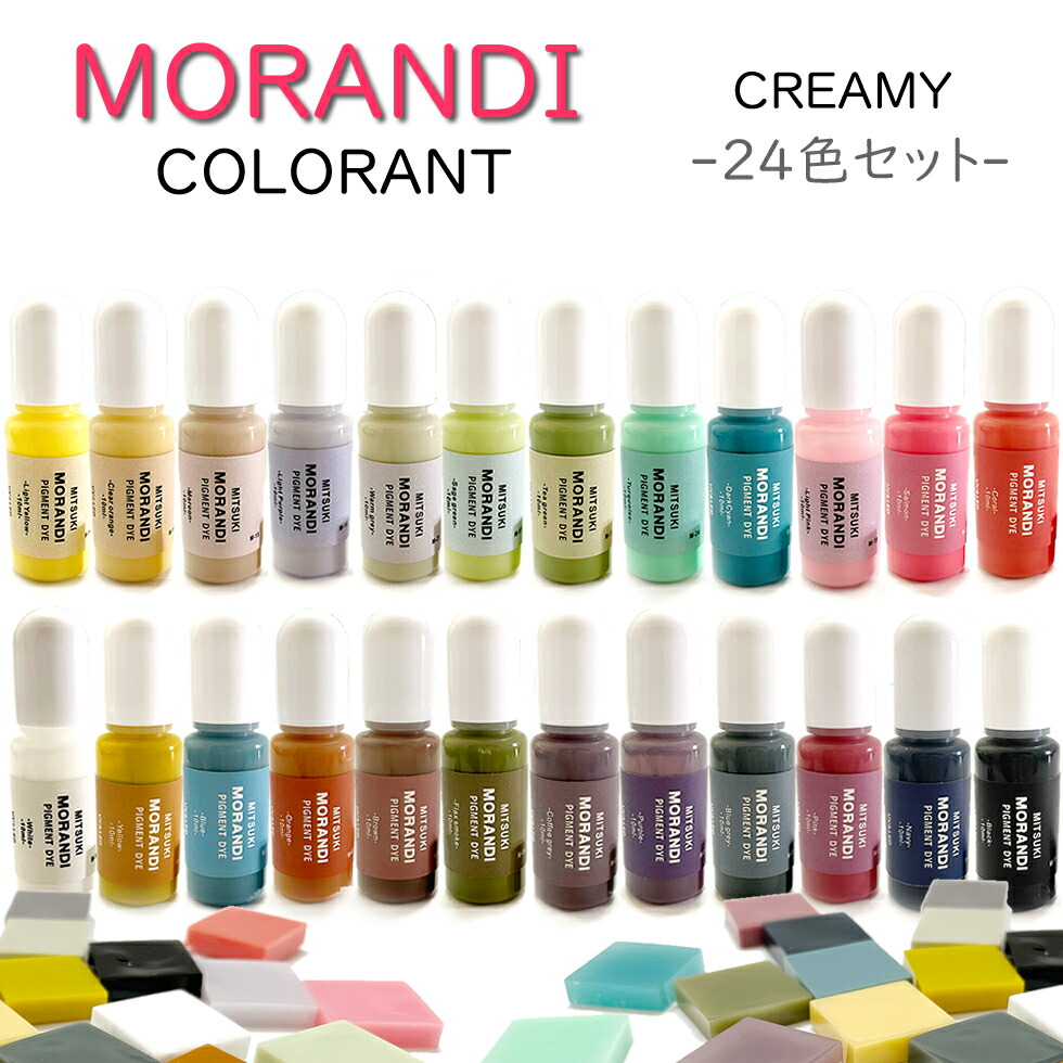 楽天市場】モランディ 高濃度着色剤【24色 1セット】くすみカラー