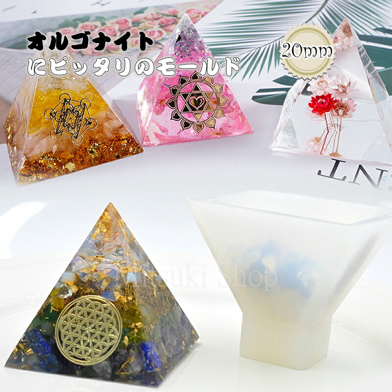 楽天市場】オルゴナイト シリコンモールド ピラミッド 20mm【ネコポス