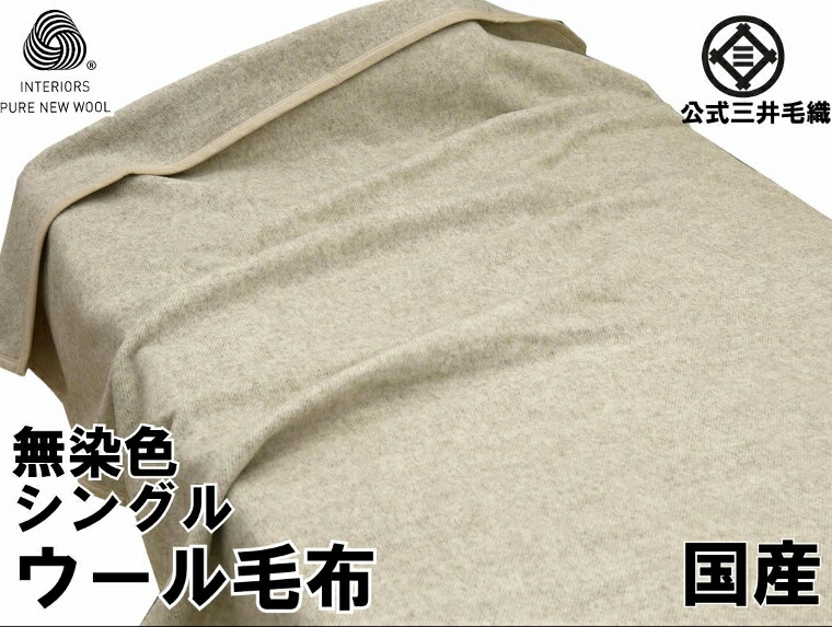 楽天市場】洗える エリ シルク毛布 シングル 140x200cm 公式 三井毛織